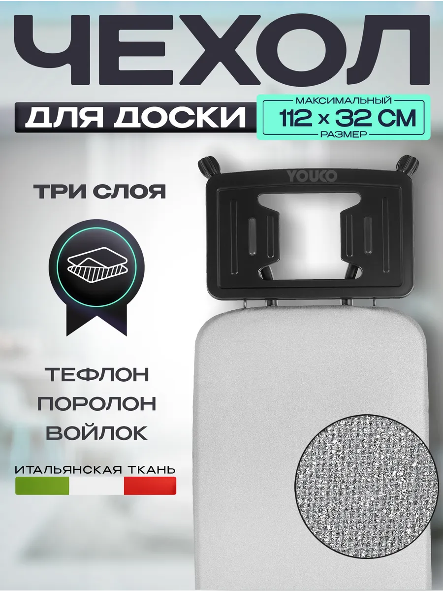 Чехол для гладильной доски...