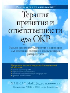 Терапия принятия и ответственности при ОКР