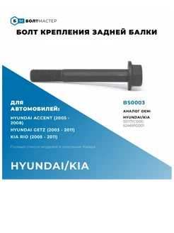 Болт переднего подрамника M12x90x1,25, 10.9 BS0003