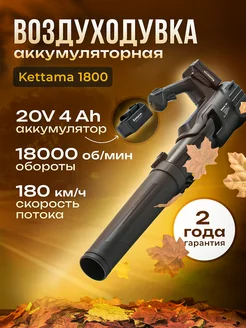 Воздуходувка аккумуляторная садовая KETTAMA 266695811 купить за 12 173 ₽ в интернет-магазине Wildberries