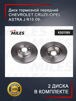 Диск тормозной передний CRUZE OPEL ASTRA J R15 09- MILES 266695889 купить за 8 459 ₽ в интернет-магазине Wildberries