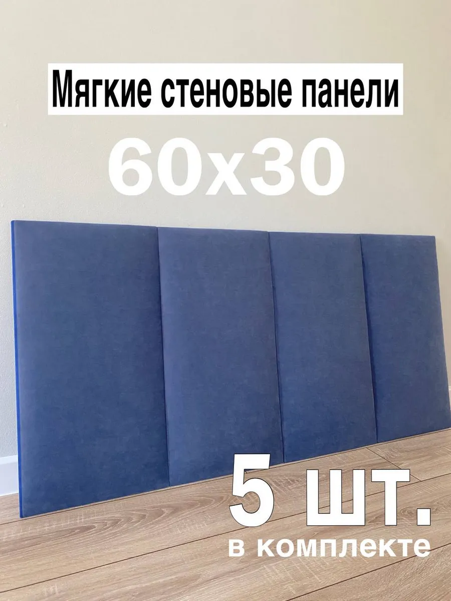 Мягкие стеновые панели для кровати 30х60 см, 5 шт В&В Мебель купить по цене 2 921 ₽ в интернет-магазине Wildberries | 266696382