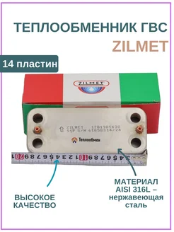 Теплообменник пластинчатый для BAXI Eco Classic, Eco Nova