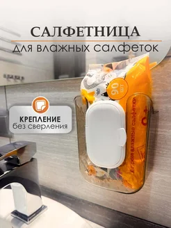 Салфетница для влажных салфеток