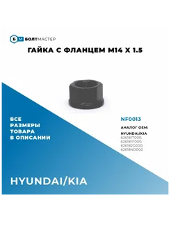 Гайка с фланцем M14 x 1.5