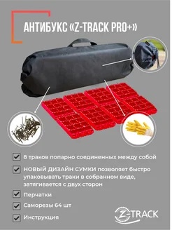 Противобуксовочные траки Антибукс Pro Plus Сord Case