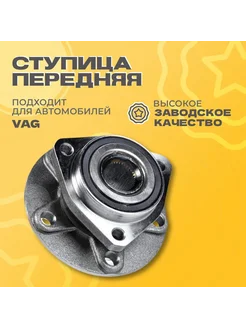 Ступица передняя Audi A3 03 Skoda