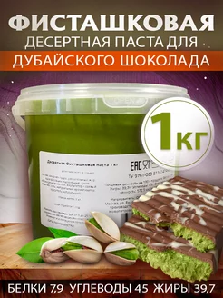 Фисташковая паста десертная, 1 кг