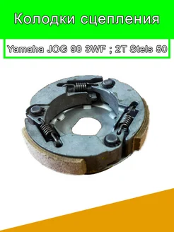 Колодки сцепления Yamaha JOG 90 3WF 2T Stels 50