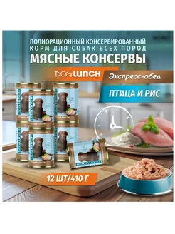 для собак с птицей и рисом 410г х12шт