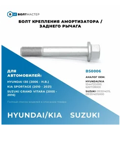 Болт рычага подвески M14x92x1,5, 10.9