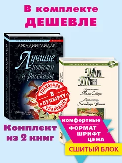 Гайдар.Твен. Комп. 2 кн.Тимур и его команда. Том Сойер