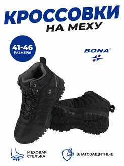 Кроссовки высокие с мехом бона зимние BONA 266703748 купить за 4 240 ₽ в интернет-магазине Wildberries