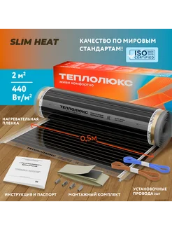 Slim Heat 2 м2 Теплый пол инфракрасный под линолеум ламинат