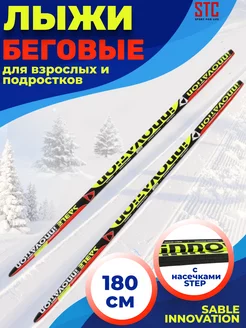 Лыжи беговые классические 180 см степ, Sable Innovation