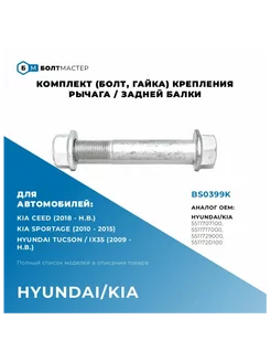 Комплект крепления заднего поперечного рычага M12x82,5x1,25