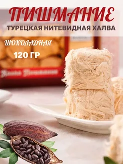 Халва турецкая Пашмак пишмание с какао, 120 гр