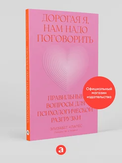 Дорогая я, нам надо поговорить