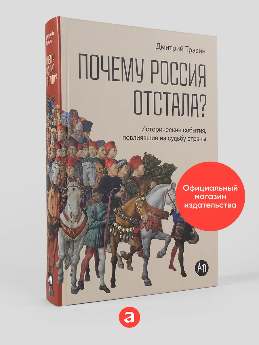 Почему Россия отстала? Исторические события