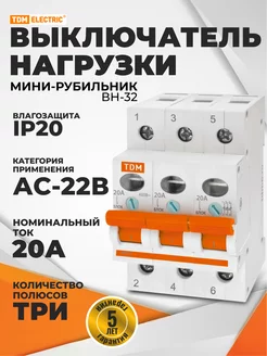 Выключатель нагрузки мини-рубильник ВН-32 3P 20A