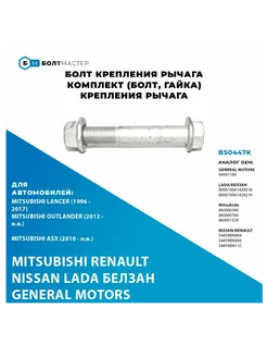 Комплект крепления рычага амортизатора M12x80x1,25, 10.9