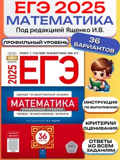 ЕГЭ 2025 математика профильный уровень 36 вариантов ФИПИ