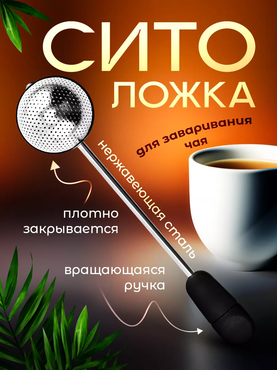 Ситечко для заваривания...