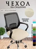 Чехол для офисного кресла, компьютерного стула ЧехолPRO 266707328 купить за 436 ₽ в интернет‑магазине Wildberries