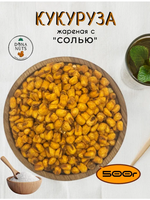 DONA NUTS Кукуруза жареная с солью, в упаковке 520 г