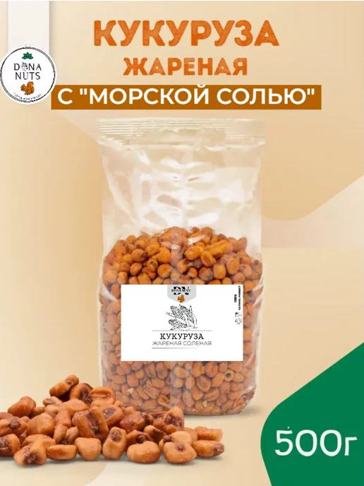 DONA NUTS Кукуруза жареная с солью, в упаковке 520 г, фото 3