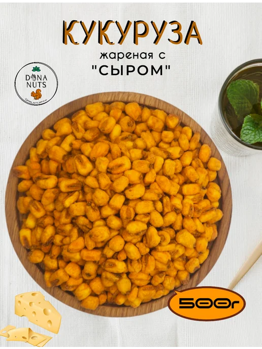 DONA NUTS Кукуруза жареная с сыром, в упаковке 520 г