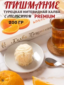 Халва Пишмание "Премиум" со вкусом Апельсина HAYALI, 200 г