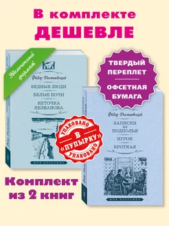 Достоевский.Комп. 2 кн.Бедные люди.Записки из подполья