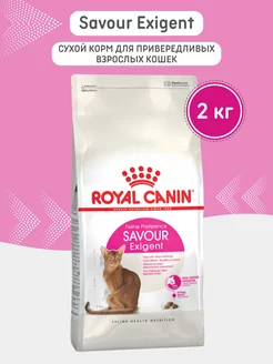 Корм для кошек сухой Savour Exigent 2кг ROYAL CANIN 266712513 купить за 2 172 ₽ в интернет-магазине Wildberries