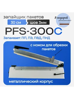 Запайщик пакетов с ножом PFS-300C