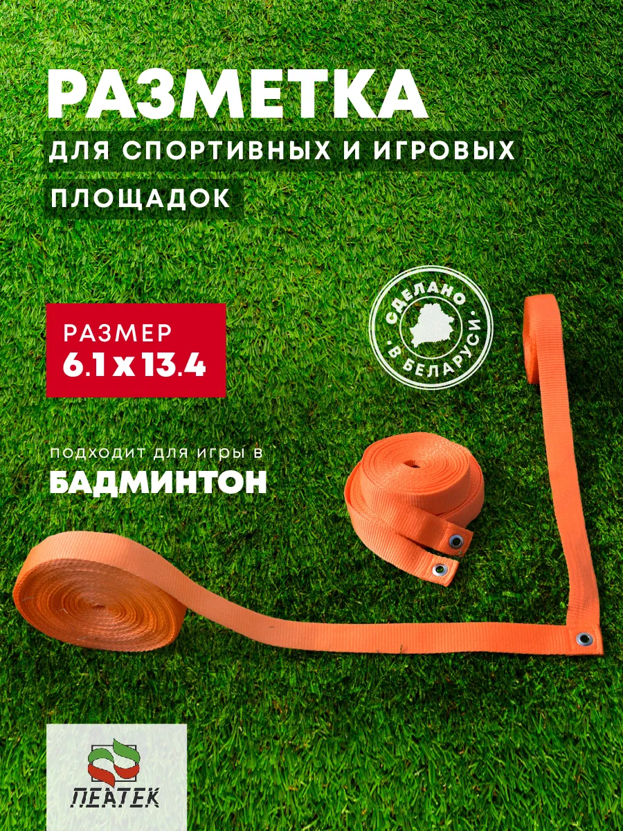 Разметка для площадки бадминтона 6.1х13.4