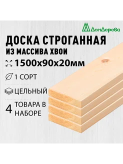 Доска строганная деревянная 1500х90х20мм Хвоя 1 сорт 4 штуки дом дерева 266716821 купить за 969 ₽ в интернет-магазине Wildberries