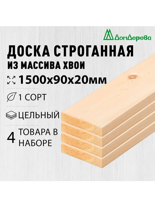 дом дерева Доска строганная деревянная 1500х90х20мм сосна 1 сорт 4 шт, 4 шт