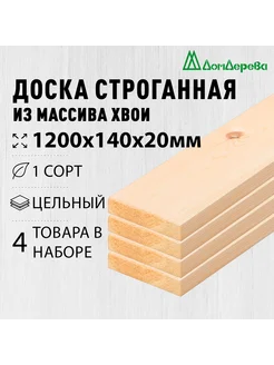 Доска строганная деревянная 1200х140х20мм Хвоя 1 сорт 4 шт