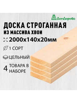 Доска строганная деревянная 2000х140х20мм Хвоя 1 сорт 4 шт дом дерева 266716828 купить за 2 028 ₽ в интернет-магазине Wildberries