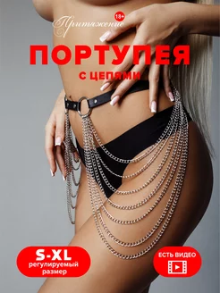 Портупея женская на бедра с цепями Притяжение 18+ 266718180 купить за 566 ₽ в интернет-магазине Wildberries