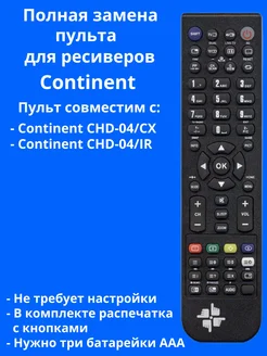 Пульт CHD-04 для ресиверов Continent