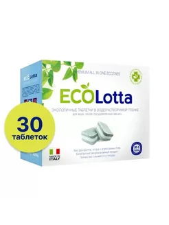 Таблетки для ПММ EcoLOTTA All in 1 30 шт