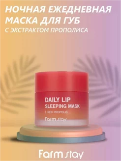 Маска для губ Daily Lip Sleeping Mask Red Propolis