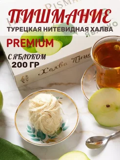 Халва Пишмание "Премиум" со вкусом яблока HAYALI, 200 г