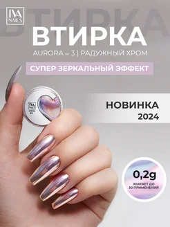 Втирка для ногтей зеркальная Аврора