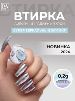 Втирка для ногтей зеркальная Аврора