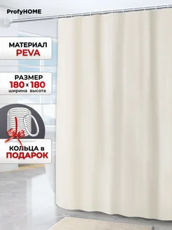 Водоотталкивающая штора для ванной бежевая, 180х180 см ProfyHome 266724054 купить за 500 ₽ в интернет-магазине Wildberries