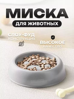 Миска медленного кормления для собак и кошек