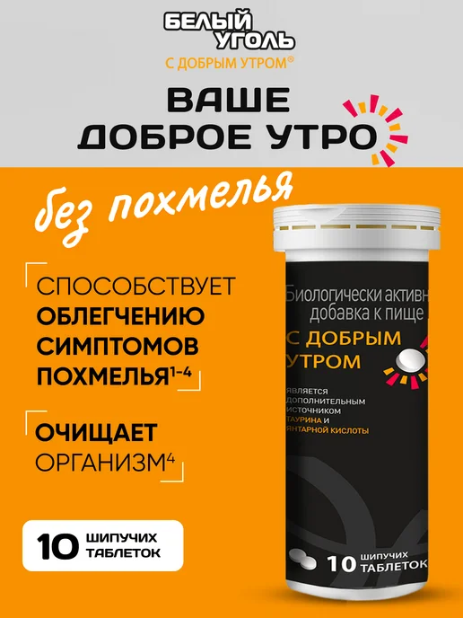 «С добрым утром» от похмелья таблетках 10 шт
